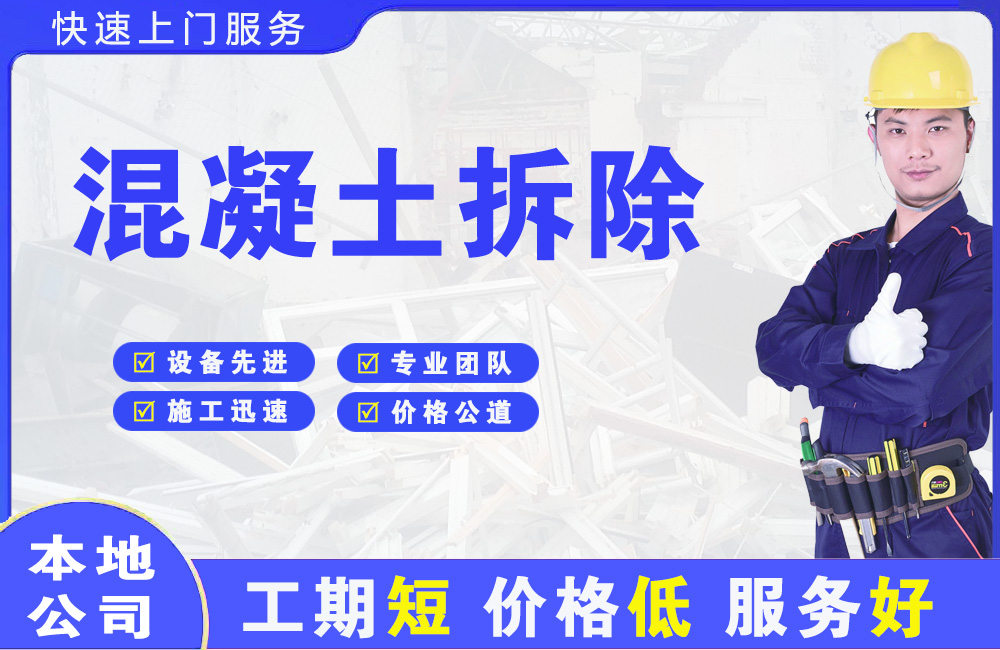 平乐混凝土拆除