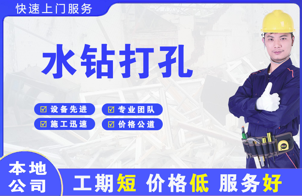 平乐水钻打孔