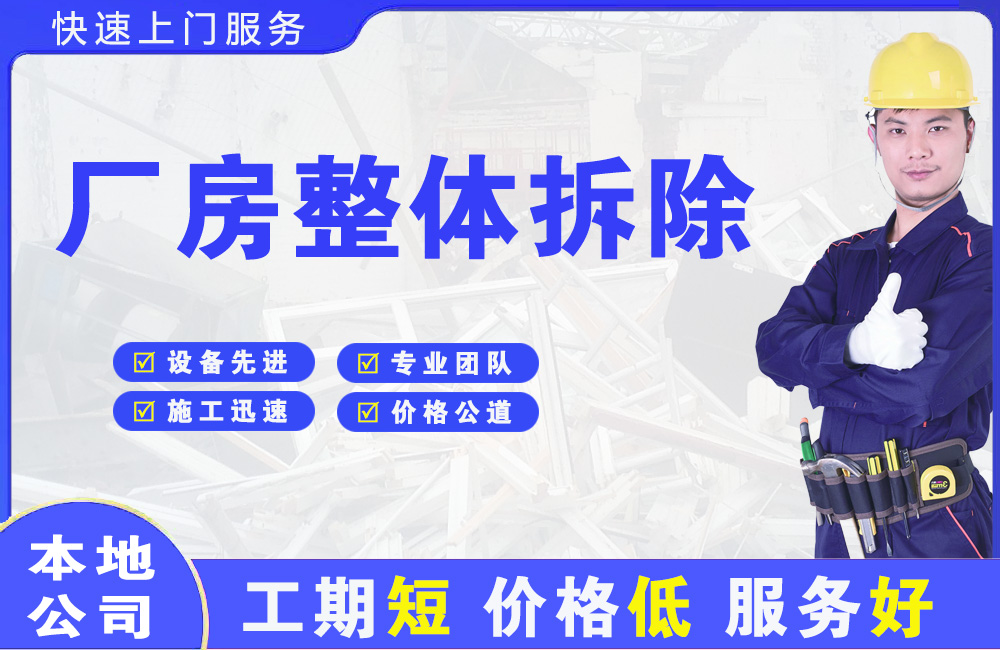 平乐厂房整体拆除